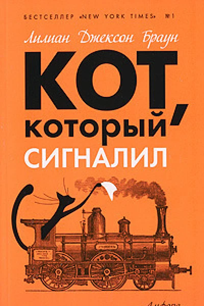 Кот который знал 14 историй  роман рассказы  Лилиан Джексон Браун пер с англ ЛСеменова