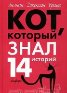 Кот который знал 14 историй роман рассказы  Лилиан Джексон Браун пер с англ