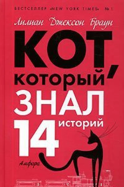Кот который знал 14 историй роман рассказы  Лилиан Джексон Браун пер с англ