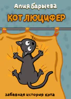 Кот Люцифер