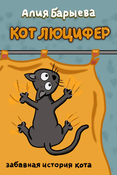 Кот Люцифер