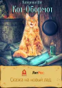 КотОбормот