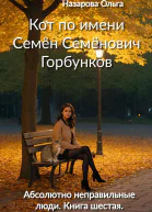 Кот по имени Семён Семёнович Горбунков