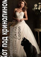 Кот под кринолином