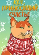 Кот приносящий счастье