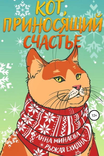 Кот приносящий счастье