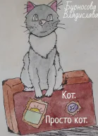 Кот Просто кот