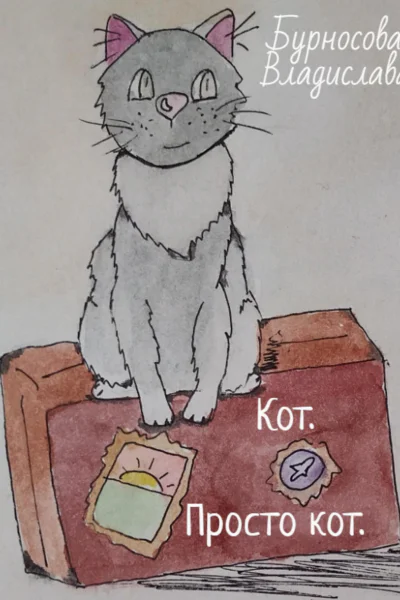 Кот Просто кот