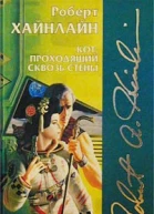 Кот проходящий сквозь стены