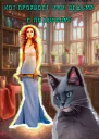 Котпрохвост или ведьма с подвохом