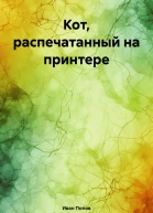 Кот распечатанный на принтере