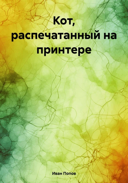 Кот распечатанный на принтере