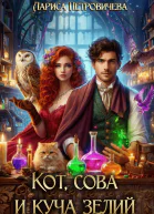 Кот сова и куча зелий