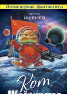 Кот Шрёдингера  Сергей Шкенёв