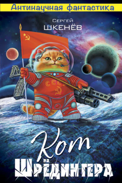 Кот Шрёдингера  Сергей Шкенёв