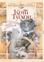 Кот Тихон и новые испытания  М Трауб  ил В Козлова