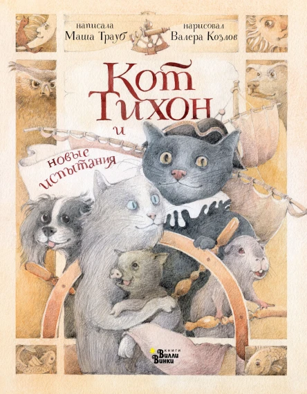 Кот Тихон и новые испытания  М Трауб  ил В Козлова