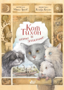 Кот Тихон и новые знакомые  М Трауб  ил В Козлова