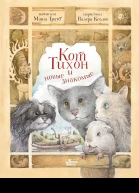 Кот Тихон и новые знакомые  М Трауб  ил В Козлова