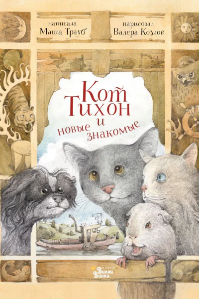Кот Тихон и новые знакомые  М Трауб  ил В Козлова