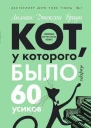 Кот у которого было 60 усиков