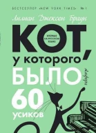 Кот у которого было 60 усиков