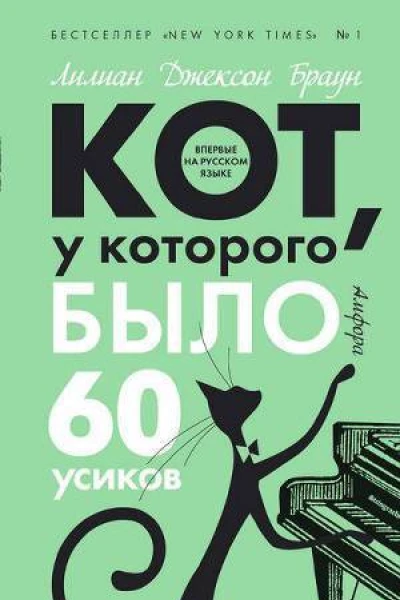 Кот у которого было 60 усиков