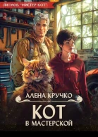 Кот в мастерской