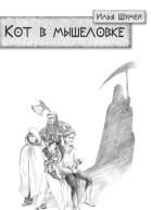 Кот в мышеловке СИ