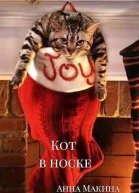 Кот в носке