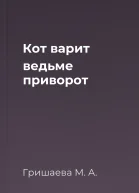 Кот варит ведьме приворот