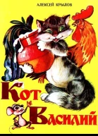 Кот Василий