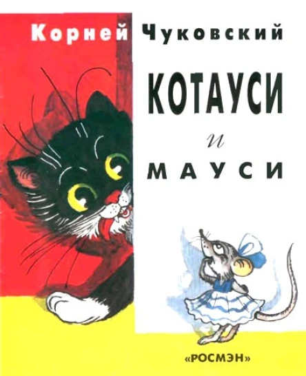 КОТАУСИ И МАУСИ