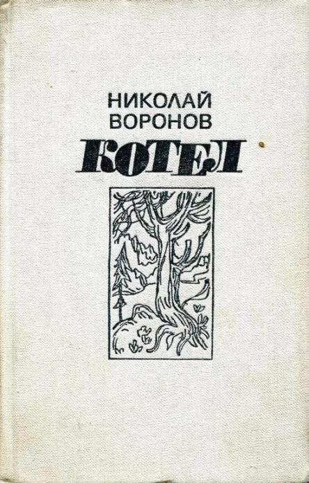Котел Роман и повесть