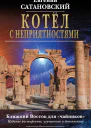 Котёл с неприятностями Ближний Восток для чайников