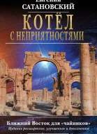 Котёл с неприятностями Ближний Восток для чайников