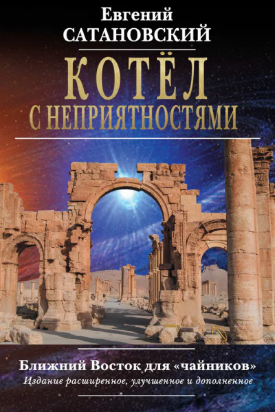 Котёл с неприятностями Ближний Восток для чайников
