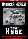 Котёл Хубе ПроскуровскоЧерновицкая операция 1944 года