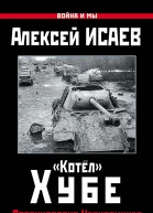 Котёл Хубе ПроскуровскоЧерновицкая операция 1944 года