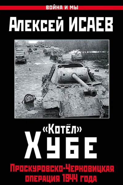 Котёл Хубе ПроскуровскоЧерновицкая операция 1944 года