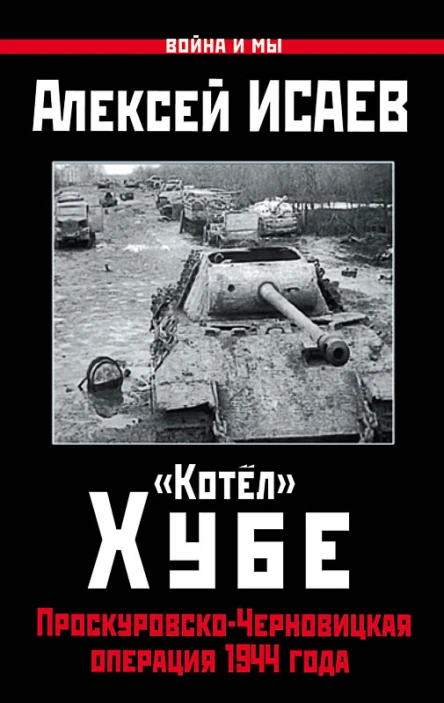 Котёл Хубе ПроскуровскоЧерновицкая операция 1944 года