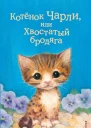 Котёнок Чарли или Хвостатый бродяга