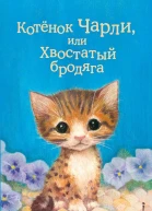 Котёнок Чарли или Хвостатый бродяга