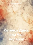 Котёнок Дина или Чей подарок
