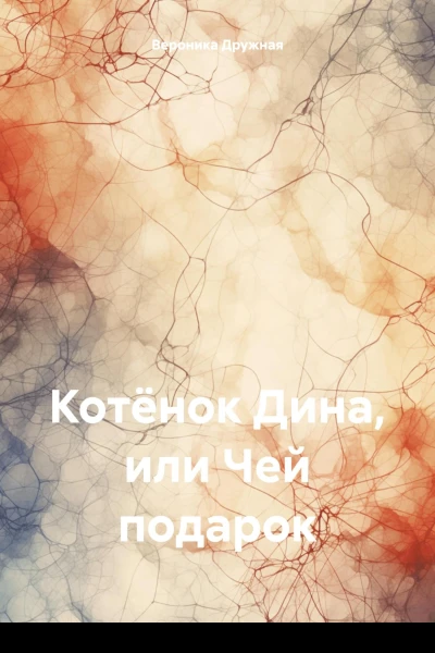 Котёнок Дина или Чей подарок
