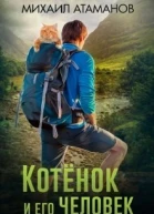 Котёнок и его человек