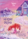 Котенок и кафе на краю океана