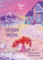 Котенок и кафе на краю океана