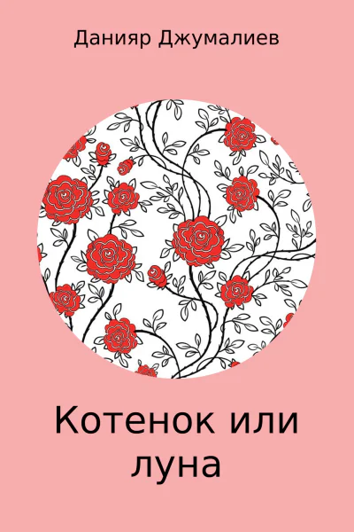 Котенок или луна