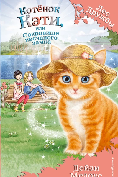 Котёнок Кэти или Сокровище песчаного замка